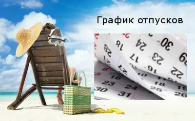 Минтруд разъяснил отдельные нюансы составления графика отпусков
